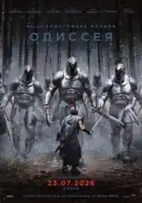 фильм Одиссея смотреть